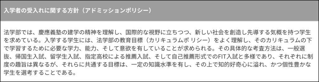 慶應義塾大学法学部 アドミッションポリシー